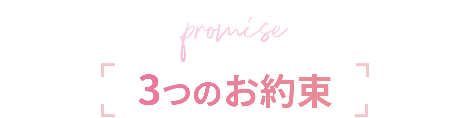 3つのお約束
