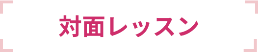 対面レッスン