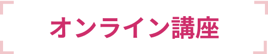 オンライン講座