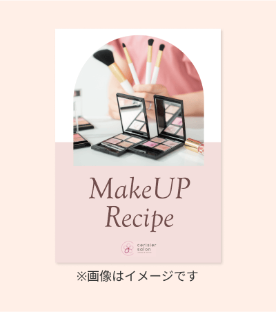 メイクアップレシピ