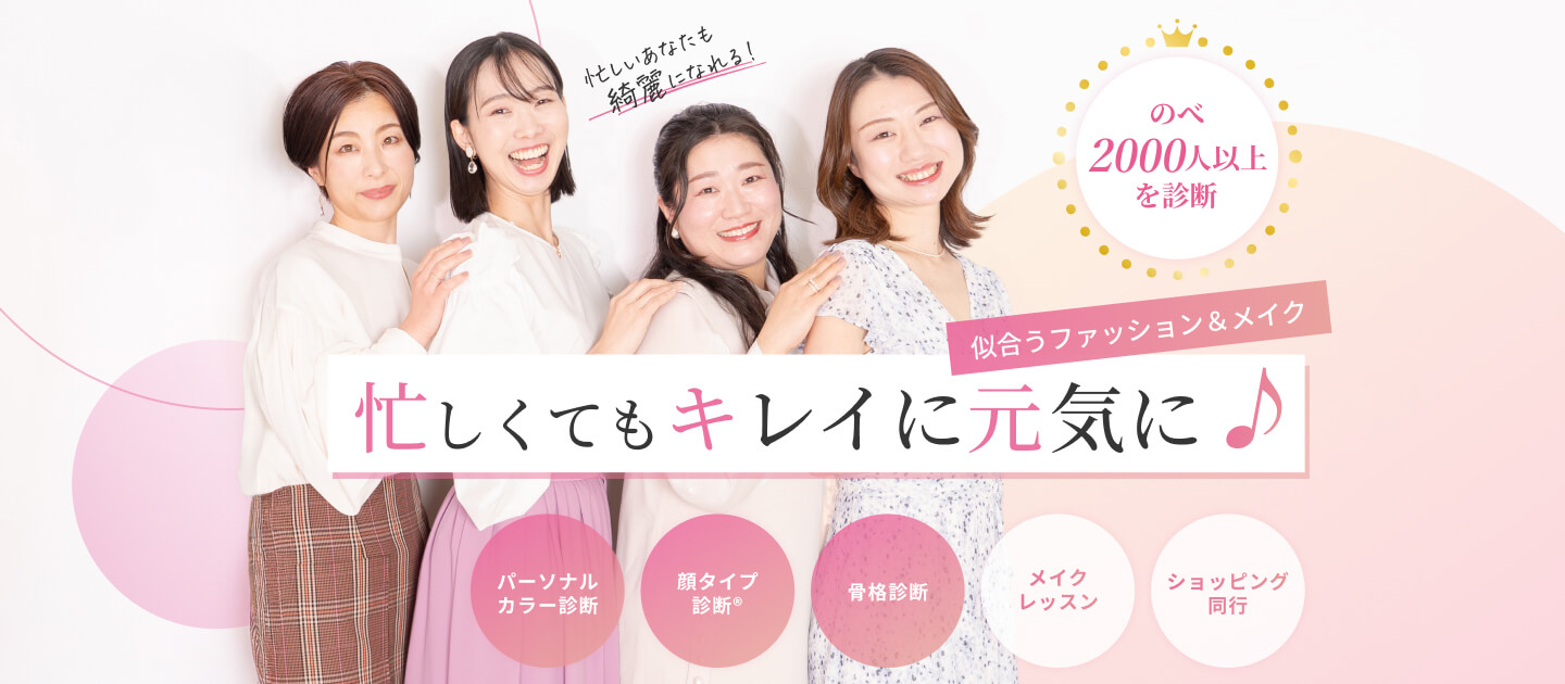 忙しいあなたも綺麗になれる！似合うファッション＆メイク 忙しくてもキレイに元気に♪パーソナルカラー診断・顔タイプ診断®︎・骨格診断